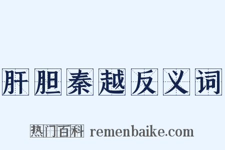 肝胆秦越反义词是什么意思的图片